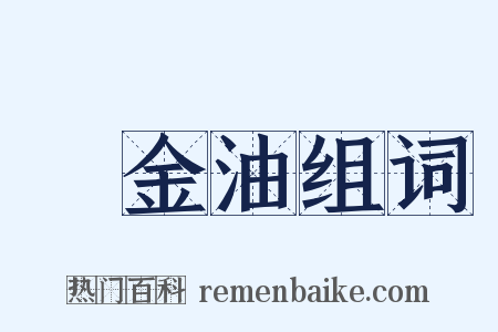 欝金油组词是什么意思的图片